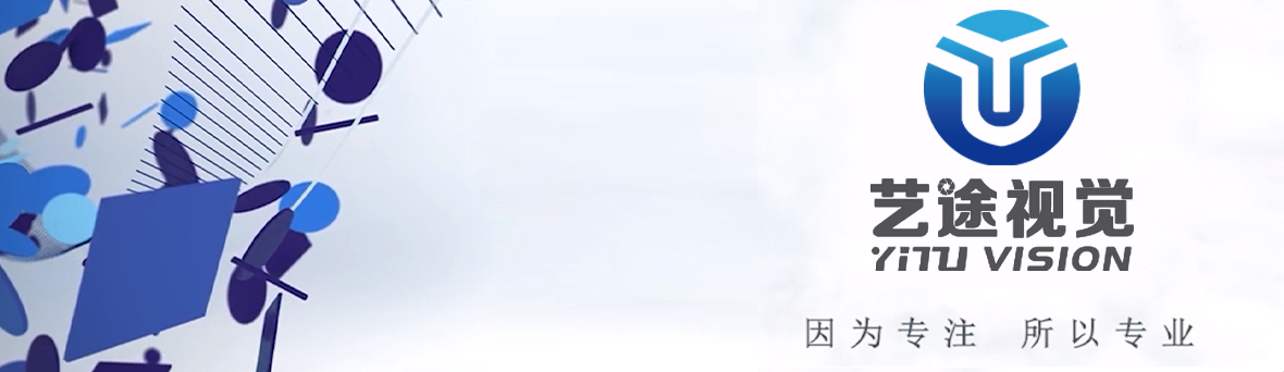 艺途科技，一站式企业视觉营销推广服务商