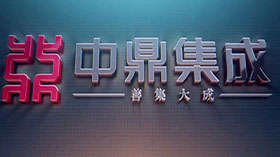 中鼎宣传片